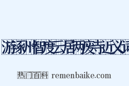游涿州智度云居两废寺近义词是什么意思的图片